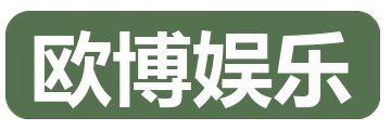 欧博娱乐