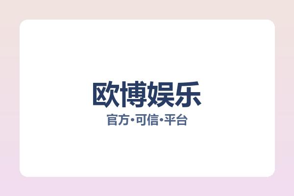 欧博娱乐